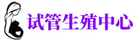 江西供卵机构_专业试管供卵中心【丰富卵源不排队】